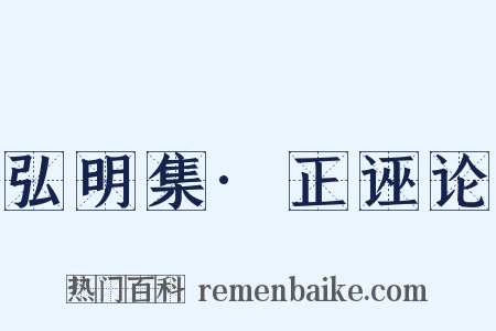 弘明集·正诬论是什么意思的图片